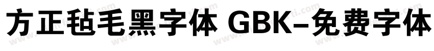 方正毡毛黑字体 GBK字体转换